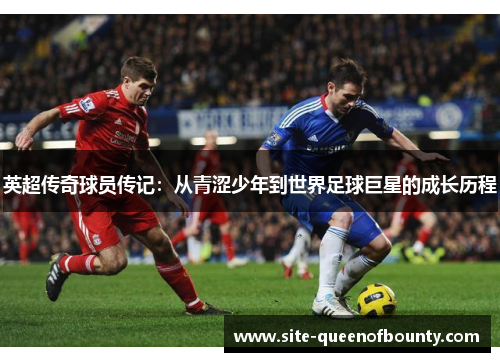 英超传奇球员传记：从青涩少年到世界足球巨星的成长历程