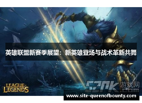 英雄联盟新赛季展望：新英雄登场与战术革新共舞