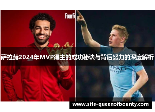 萨拉赫2024年MVP得主的成功秘诀与背后努力的深度解析