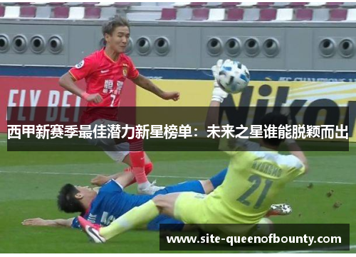 西甲新赛季最佳潜力新星榜单:未来之星谁能脱颖而出 西甲新赛季最佳潜力新星榜单:未来之星谁能脱颖而出