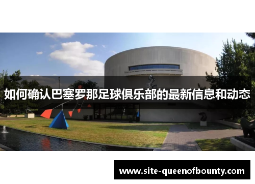 如何确认巴塞罗那足球俱乐部的最新信息和动态
