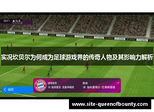 实况坎贝尔为何成为足球游戏界的传奇人物及其影响力解析 实况坎贝尔为何成为足球游戏界的传奇人物及其影响力解析