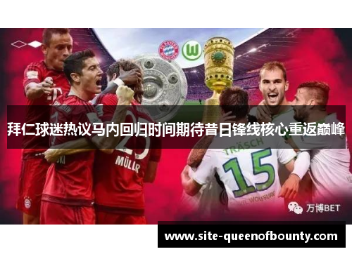 拜仁球迷热议马内回归时间期待昔日锋线核心重返巅峰