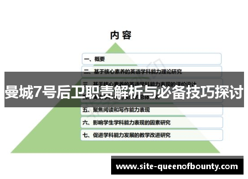曼城7号后卫职责解析与必备技巧探讨