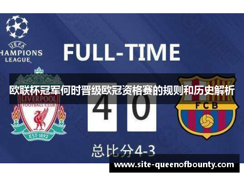 欧联杯冠军何时晋级欧冠资格赛的规则和历史解析 欧联杯冠军何时晋级欧冠资格赛的规则和历史解析