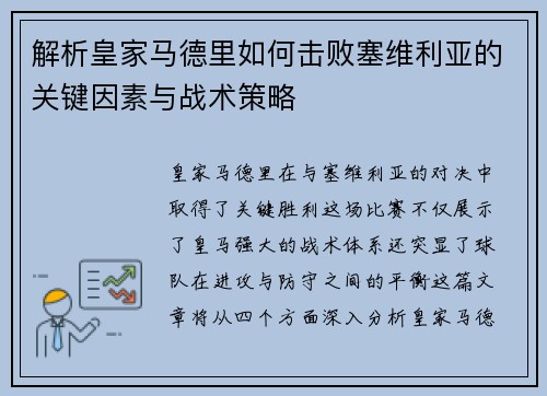 解析皇家马德里如何击败塞维利亚的关键因素与战术策略 解析皇家马德里如何击败塞维利亚的关键因素与战术策略