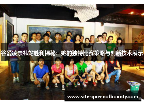 谷爱凌崇礼站胜利揭秘：她的独特比赛策略与创新技术展示