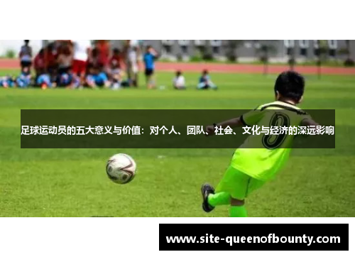 足球运动员的五大意义与价值:对个人、团队、社会、文化与经济的深远影响 足球运动员的五大意义与价值:对个人、团队、社会、文化与经济的深远影响