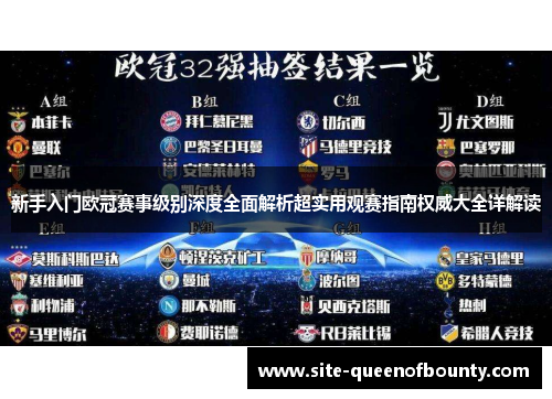 新手入门欧冠赛事级别深度全面解析超实用观赛指南权威大全详解读