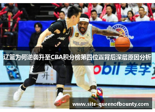 辽篮为何逆袭升至CBA积分榜第四位置背后深层原因分析 辽篮为何逆袭升至CBA积分榜第四位置背后深层原因分析