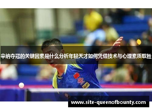 辛纳夺冠的关键因素是什么分析年轻天才如何凭借技术与心理素质取胜