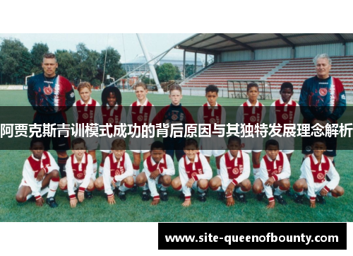 阿贾克斯青训模式成功的背后原因与其独特发展理念解析 阿贾克斯青训模式成功的背后原因与其独特发展理念解析