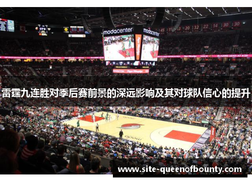 雷霆九连胜对季后赛前景的深远影响及其对球队信心的提升