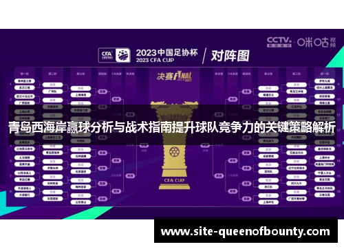 青岛西海岸赢球分析与战术指南提升球队竞争力的关键策略解析