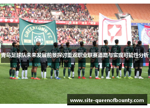 青岛足球队未来发展前景探讨重返职业联赛道路与实现可能性分析