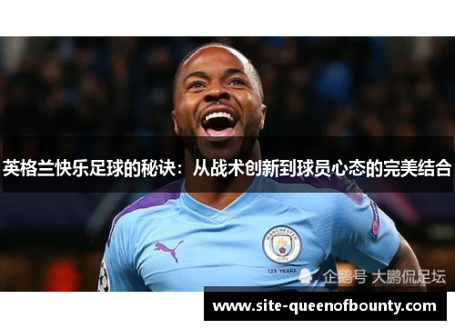 英格兰快乐足球的秘诀：从战术创新到球员心态的完美结合