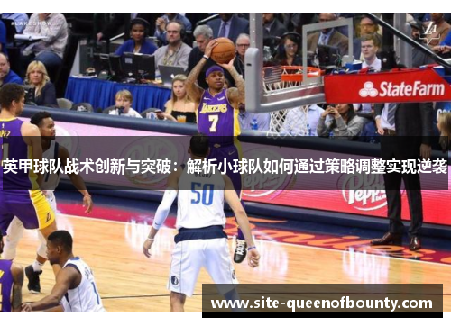 英甲球队战术创新与突破：解析小球队如何通过策略调整实现逆袭
