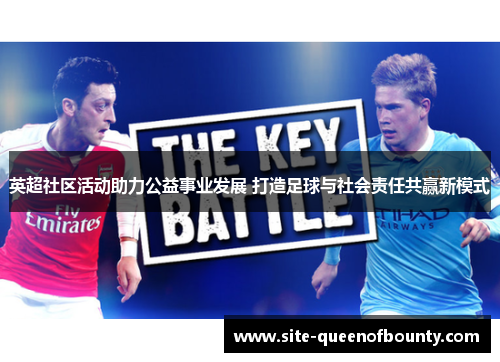 英超社区活动助力公益事业发展 打造足球与社会责任共赢新模式 英超社区活动助力公益事业发展 打造足球与社会责任共赢新模式