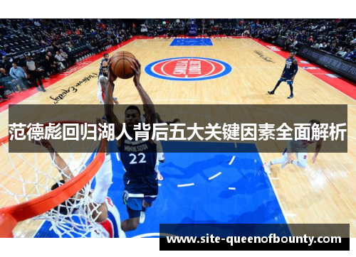 范德彪回归湖人背后五大关键因素全面解析 范德彪回归湖人背后五大关键因素全面解析