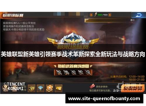 英雄联盟新英雄引领赛季战术革新探索全新玩法与战略方向 英雄联盟新英雄引领赛季战术革新探索全新玩法与战略方向