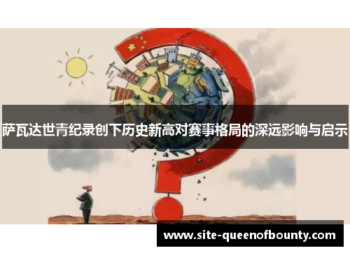 萨瓦达世青纪录创下历史新高对赛事格局的深远影响与启示 萨瓦达世青纪录创下历史新高对赛事格局的深远影响与启示