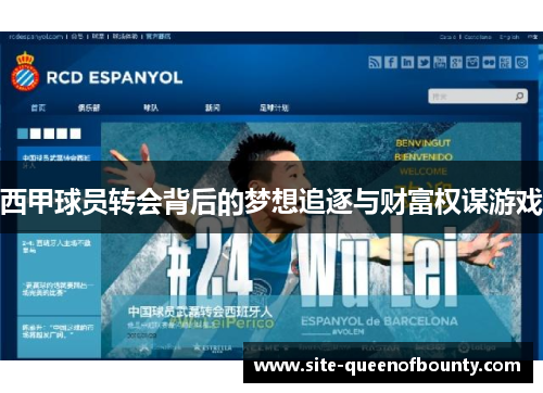 西甲球员转会背后的梦想追逐与财富权谋游戏 西甲球员转会背后的梦想追逐与财富权谋游戏
