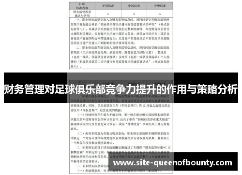 财务管理对足球俱乐部竞争力提升的作用与策略分析 财务管理对足球俱乐部竞争力提升的作用与策略分析