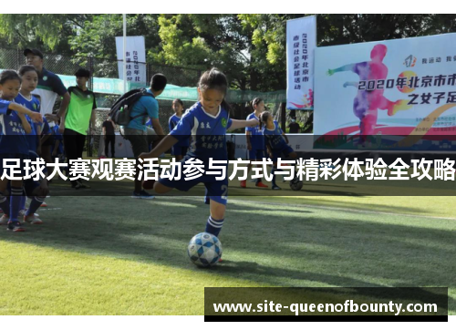 足球大赛观赛活动参与方式与精彩体验全攻略 足球大赛观赛活动参与方式与精彩体验全攻略