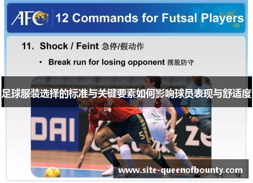 足球服装选择的标准与关键要素如何影响球员表现与舒适度