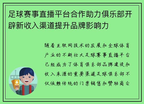 足球赛事直播平台合作助力俱乐部开辟新收入渠道提升品牌影响力