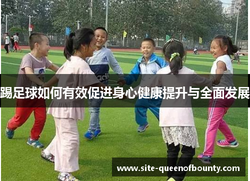 踢足球如何有效促进身心健康提升与全面发展 踢足球如何有效促进身心健康提升与全面发展
