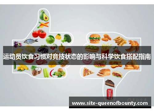 运动员饮食习惯对竞技状态的影响与科学饮食搭配指南 运动员饮食习惯对竞技状态的影响与科学饮食搭配指南