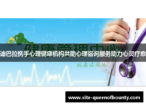 迪巴拉携手心理健康机构共助心理咨询服务助力心灵疗愈