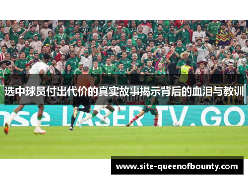 选中球员付出代价的真实故事揭示背后的血泪与教训 选中球员付出代价的真实故事揭示背后的血泪与教训