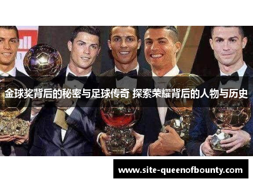 金球奖背后的秘密与足球传奇 探索荣耀背后的人物与历史 金球奖背后的秘密与足球传奇 探索荣耀背后的人物与历史