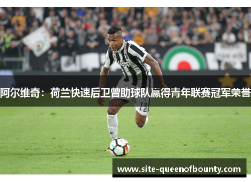 阿尔维奇:荷兰快速后卫曾助球队赢得青年联赛冠军荣誉 阿尔维奇:荷兰快速后卫曾助球队赢得青年联赛冠军荣誉