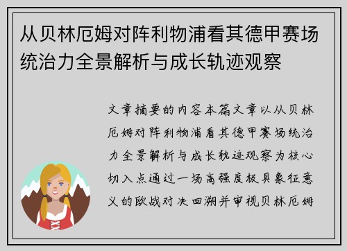 从贝林厄姆对阵利物浦看其德甲赛场统治力全景解析与成长轨迹观察