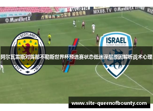 阿尔瓦雷斯对阵那不勒斯世界杯预选赛状态低迷深层原因解析战术心理 阿尔瓦雷斯对阵那不勒斯世界杯预选赛状态低迷深层原因解析战术心理