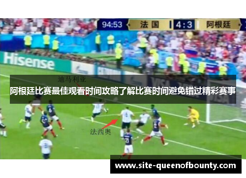 阿根廷比赛最佳观看时间攻略了解比赛时间避免错过精彩赛事 阿根廷比赛最佳观看时间攻略了解比赛时间避免错过精彩赛事