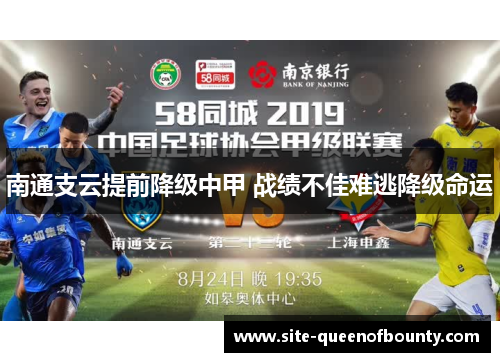 南通支云提前降级中甲 战绩不佳难逃降级命运 南通支云提前降级中甲 战绩不佳难逃降级命运
