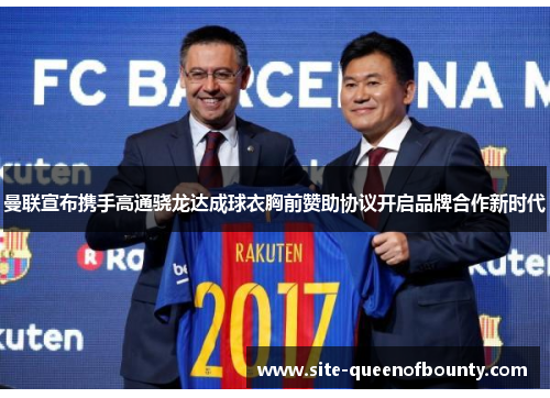 曼联宣布携手高通骁龙达成球衣胸前赞助协议开启品牌合作新时代 曼联宣布携手高通骁龙达成球衣胸前赞助协议开启品牌合作新时代