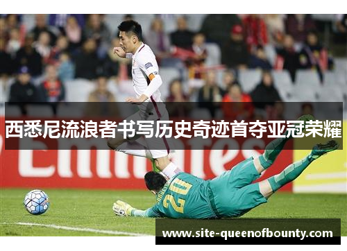 西悉尼流浪者书写历史奇迹首夺亚冠荣耀