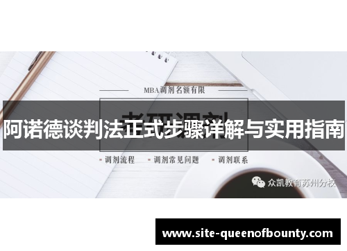 阿诺德谈判法正式步骤详解与实用指南
