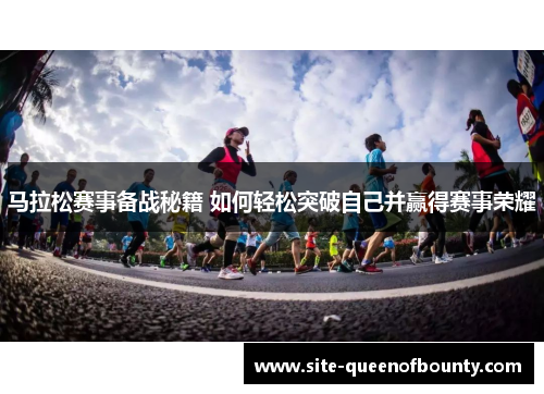 马拉松赛事备战秘籍 如何轻松突破自己并赢得赛事荣耀