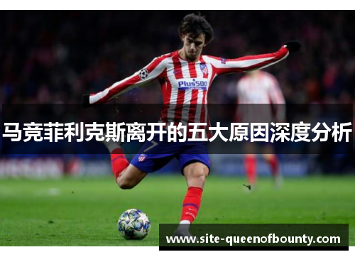 马竞菲利克斯离开的五大原因深度分析