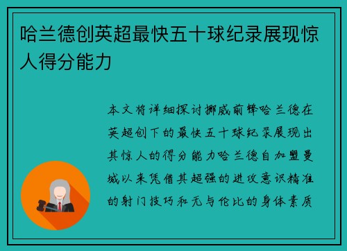 哈兰德创英超最快五十球纪录展现惊人得分能力 哈兰德创英超最快五十球纪录展现惊人得分能力