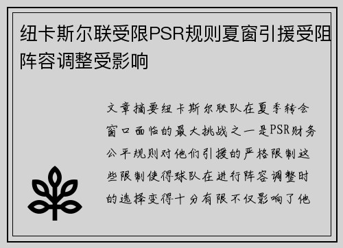 纽卡斯尔联受限PSR规则夏窗引援受阻阵容调整受影响 纽卡斯尔联受限PSR规则夏窗引援受阻阵容调整受影响
