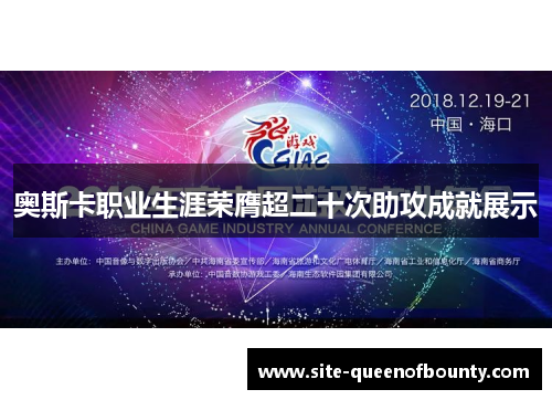 奥斯卡职业生涯荣膺超二十次助攻成就展示 奥斯卡职业生涯荣膺超二十次助攻成就展示