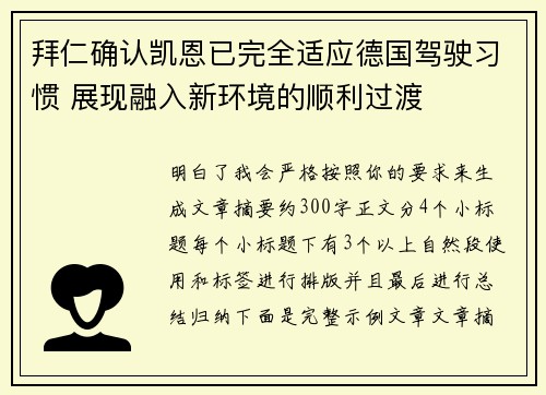 拜仁确认凯恩已完全适应德国驾驶习惯 展现融入新环境的顺利过渡 拜仁确认凯恩已完全适应德国驾驶习惯 展现融入新环境的顺利过渡