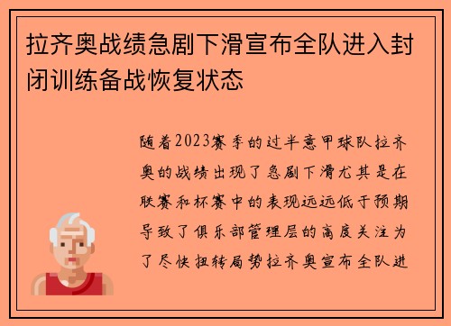 拉齐奥战绩急剧下滑宣布全队进入封闭训练备战恢复状态